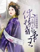 无颜王妃:休掉无情帝王