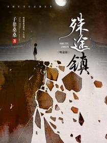 殊途鎮