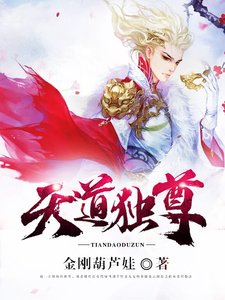 天道獨尊