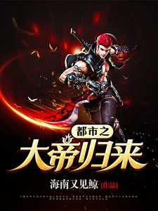 都市之大帝歸來