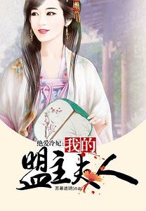 絕愛冷妃:我的盟主夫人