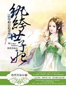 紈絝世子妃:妖孽相公追妻難