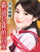 霸道總裁的囚寵