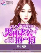 強赡定情:男神老公萝一萝