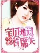 小小甜妻：寶貝難過首席關