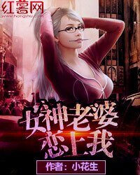 女神老婆戀上我