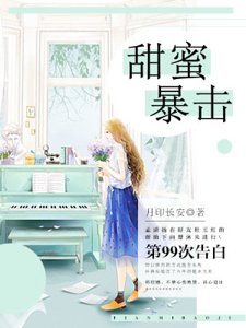 甜蜜暴击