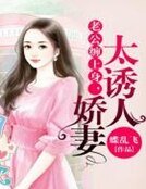 老公纏上身,嬌妻太誘人