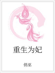 重生為妃