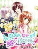 美男來接招:魔女穆念熙