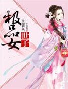命犯桃花:極品女世子