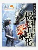 极限异能进化