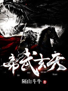 帝武玄天