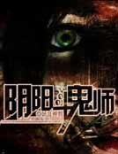 陰陽鬥鬼師