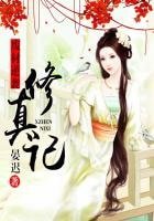 廢材逆襲修真記