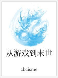 从游戏到末世