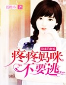 撿來的新娘:疼疼媽咪不要逃