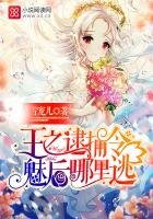 王之逮捕令:魅後哪裏逃