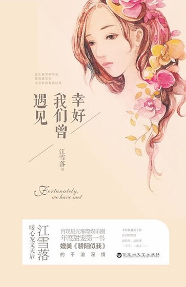 幸好我們曾遇見（精）