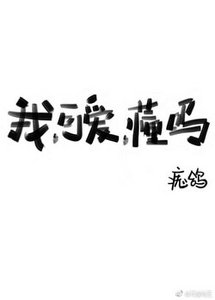 我,可唉,懂嗎?