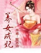 養女成妃