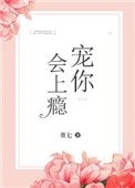 寵你會上癮