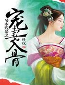 爺本殘暴之寵妻入骨