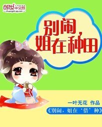 別鬧,姐在種田/別鬧,姐在‘借’種