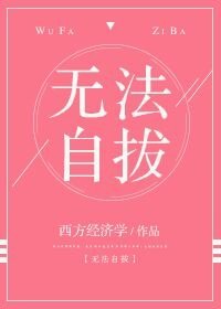 無法自拔