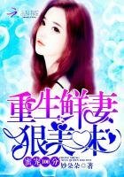 蜜寵100分:重生鮮妻,狠美味