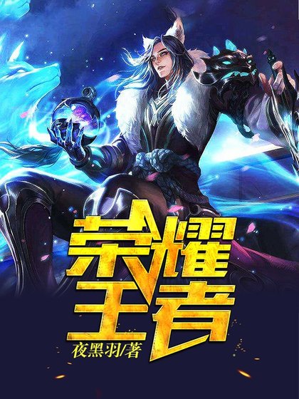 荣耀王者