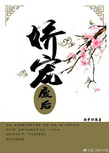 嬌寵廢后