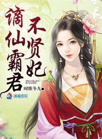 謫仙霸君不賢妃