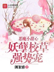 惡魔小甜心：妖孽校草強勢寵