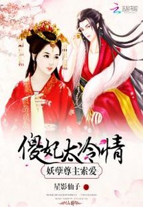 妖孽尊主索愛:傻妃太冷情