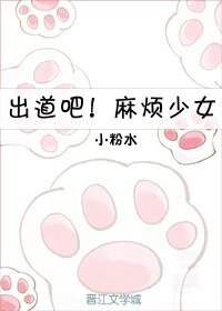 出道吧!麻煩少女
