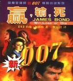 007系列之贏輸死