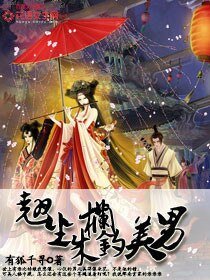 《翘坐朱栏钓美男》