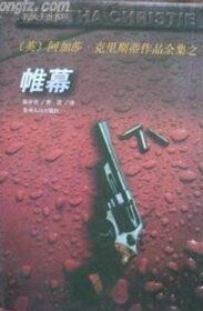 幕後兇手/帷幕/落幕-波洛的最後一案(波洛系列)