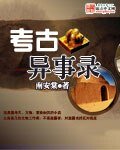考古異事錄