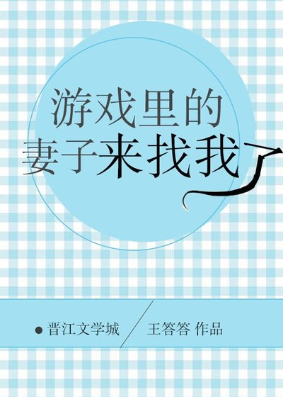 遊戲裏的妻子來找我了