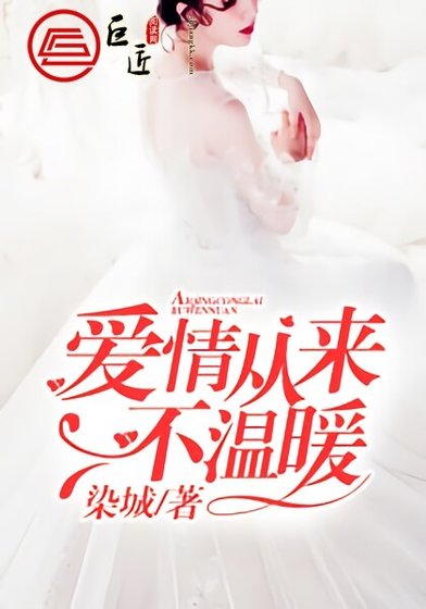 爱情从来不温暖/原来爱你那么疼