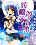 （旋風管家同人）綾崎管家兄弟