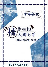 重生和情人鬧分手