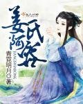 《姜氏阿容》