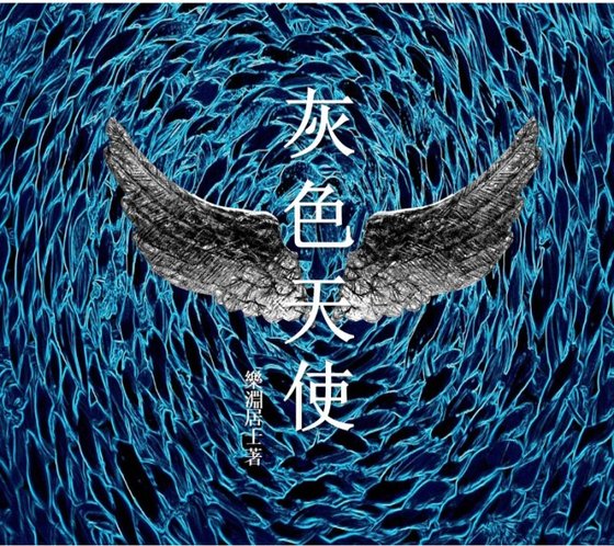美麗謊言：灰色天使/美麗謊言：灰色天使