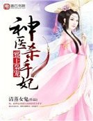 邪王梟寵:神醫殺手妃