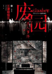 廢園殺人事件(出書版)