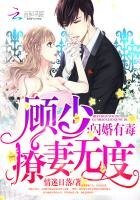 閃婚有毒:顧少撩妻無度