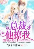 穿成女配之總裁他撩我！